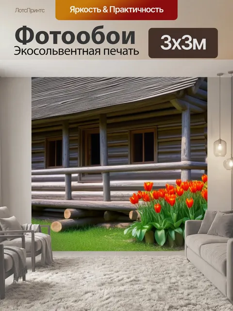 Фотообои тюльпаны на фоне старого бревенчатого дома