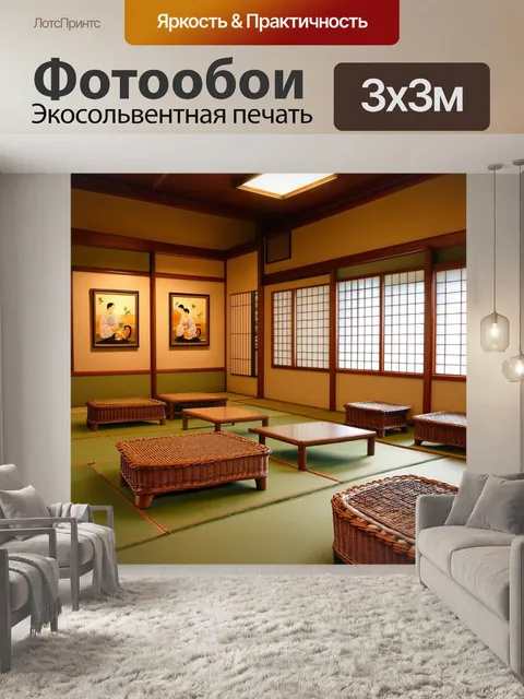 Фотообои интерьер японского домика для гостей с плетёной мебелью и низкими столиками