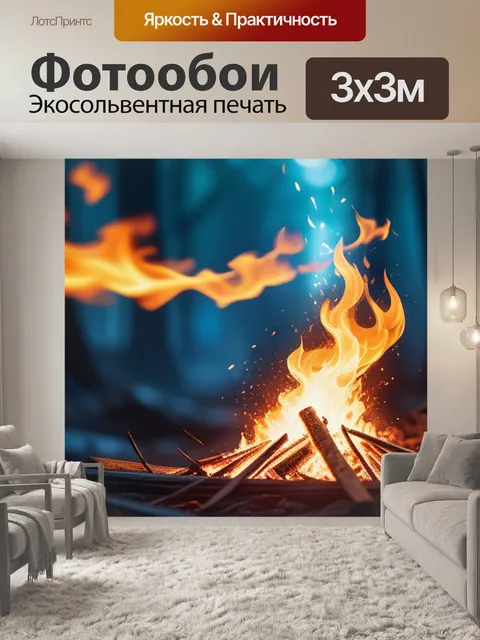 Фотообои с огнем