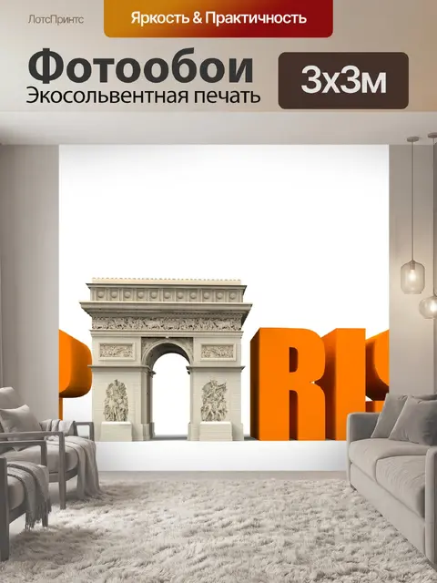 Фотообои Париж