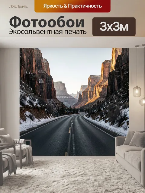 Фотообои Горное шоссе среди красных скал