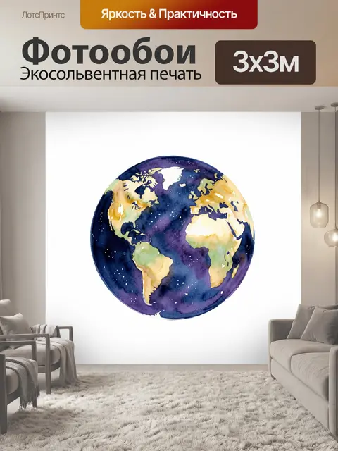 Фотообои Акварельная планета Земля