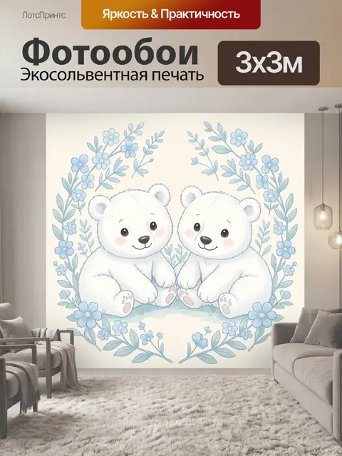 Фотообои Два белых медвежонка в цветах