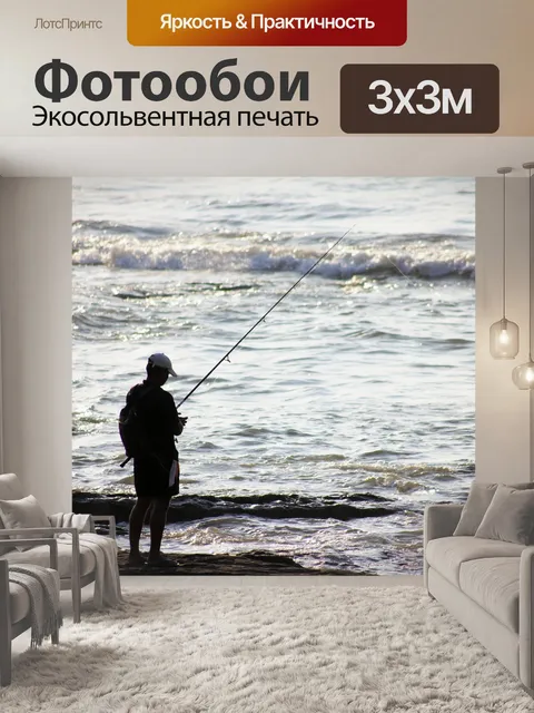 Фотообои Рыбак