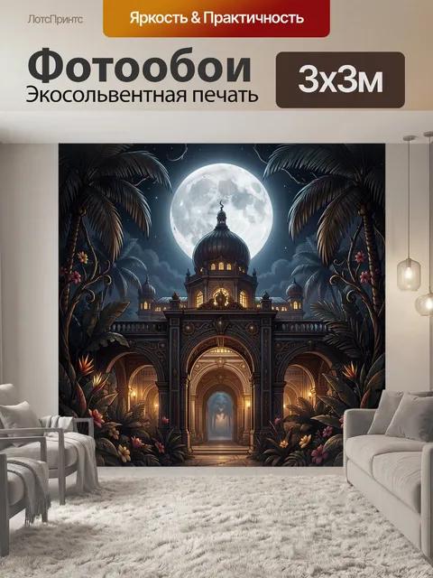 Фотообои Ночной дворец под полной луной