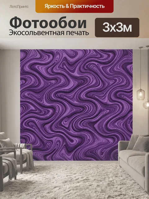 Фотообои Фиолетовый мрамор с волнами