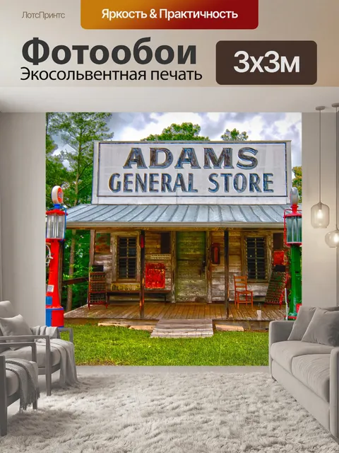 Фотообои Универсальный магазин