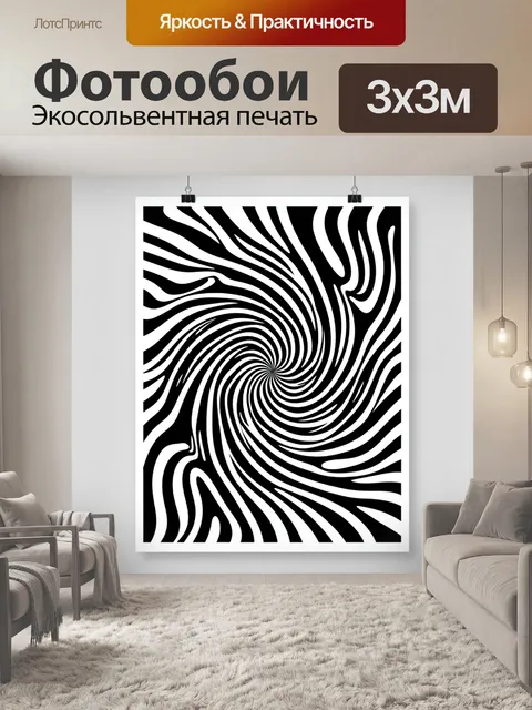 Фотообои Черно-белая спиральная иллюзия