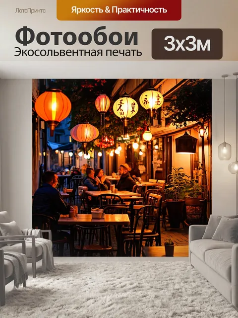 Фотообои уютное кафе на улице, освещенное мягким светом фонарей