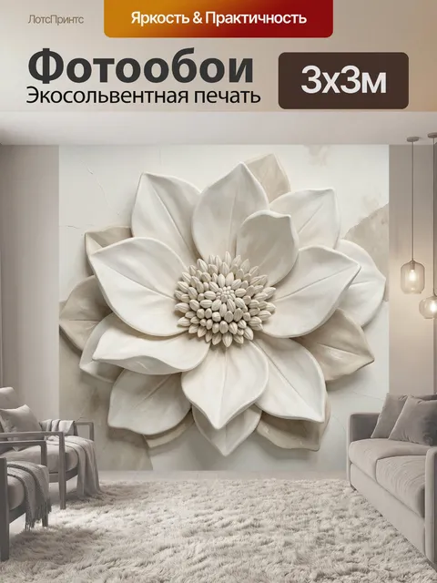 Фотообои Объемный цветок в бежевых тонах