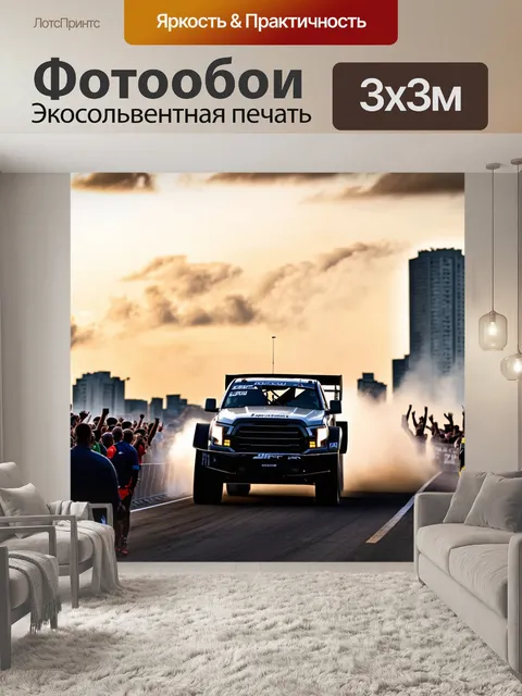 Фотообои спортивный грузовик, который только что закончил гонку и разгоняет толпу, к городу облаков на фоне заката