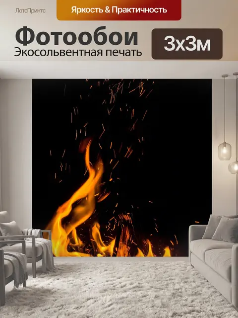 Фотообои Огонь