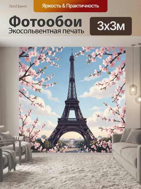 Фотообои Эйфелева башня в цветущем саду