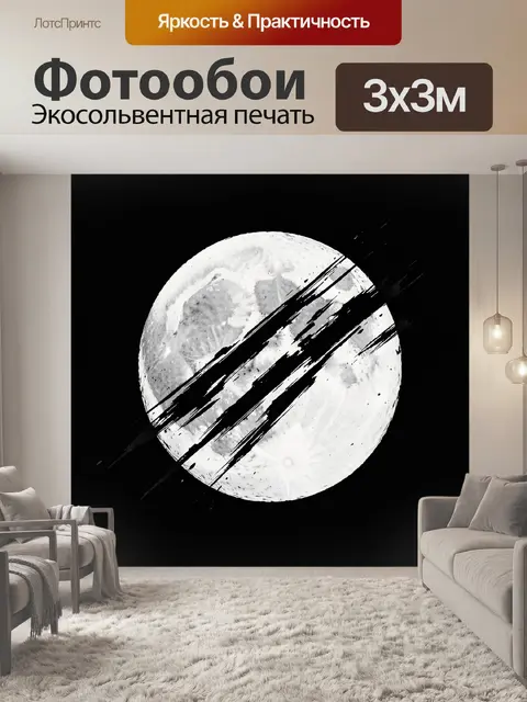 Фотообои Белая луна с черными мазками