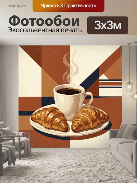 Фотообои Кофейная чашка с круассанами