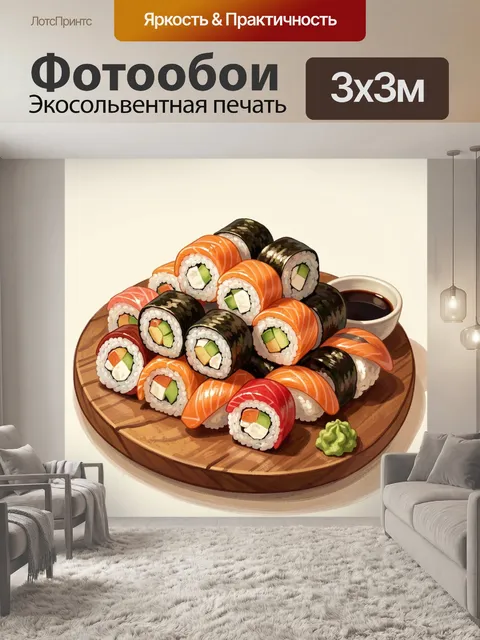 Фотообои Ассорти роллов с соусом