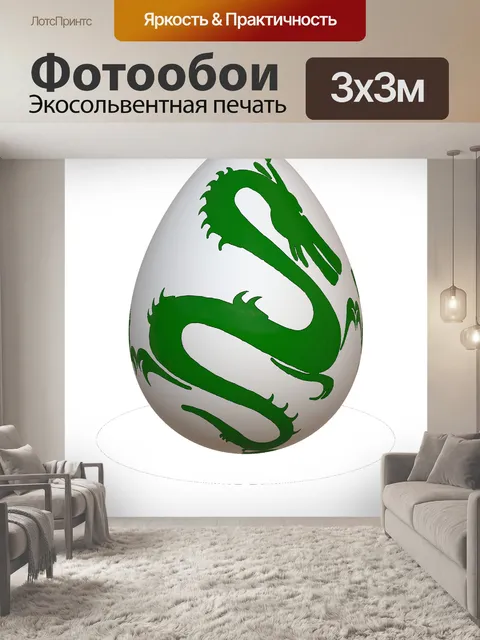 Фотообои Яйцо дракона PNG