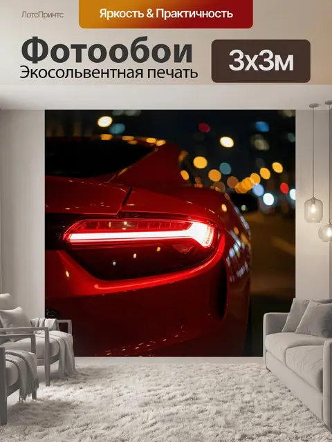 Фотообои Красный спорткар ночью в городе