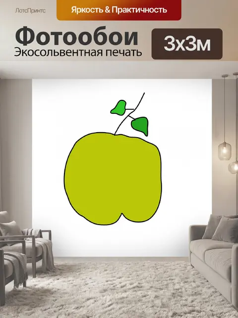 Фотообои желтое яблоко