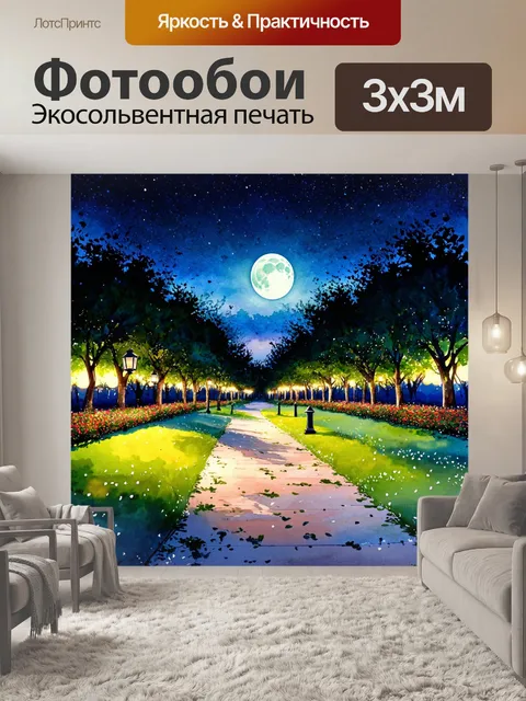 Фотообои пейзаж в стиле декоративная акварель, вечерний парк с фонарями и дорожками, залитыми луной