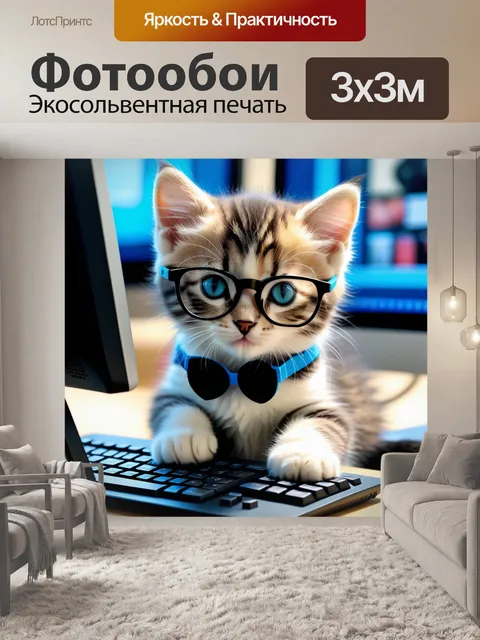 Фотообои котенок в очках, "работающий" на компьютере