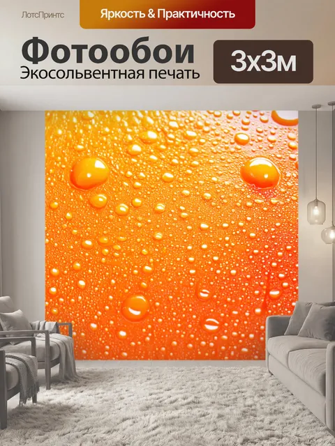 Фотообои оранжевый цвет, выполненные в технике акриловой замены, показывают оранжевые масляные капли, создавая…
