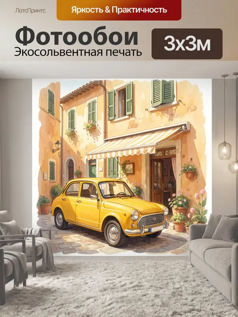 Фотообои Жёлтый ретро-автомобиль во дворике