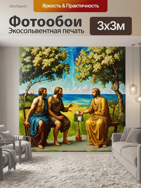 Фотообои фреска, изображающая уникальные моменты дискуссии о природе знаний среди древнегреческих мудрецов, с…