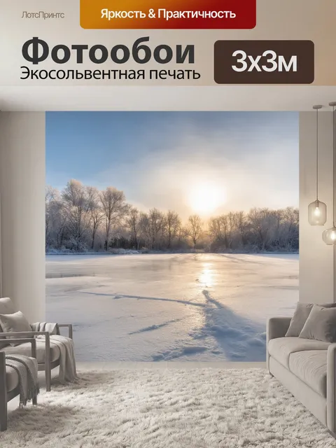Фотообои утро: замерзшее озеро, освещенное золотыми лучами утреннего солнца