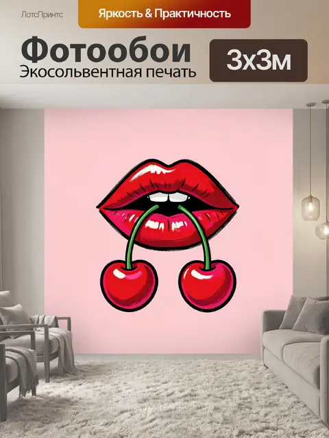 Фотообои Красные губы с вишнями