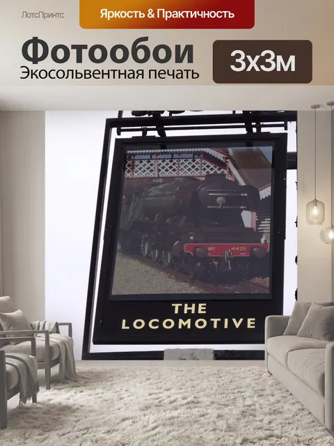 Фотообои Британские Знаки Pub локомотива