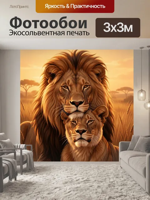 Фотообои Львы в африканской саванне