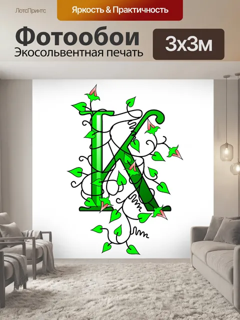 Фотообои плющ буква К