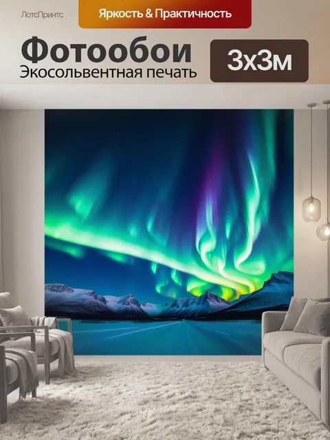Фотообои ночное небо с северным сиянием