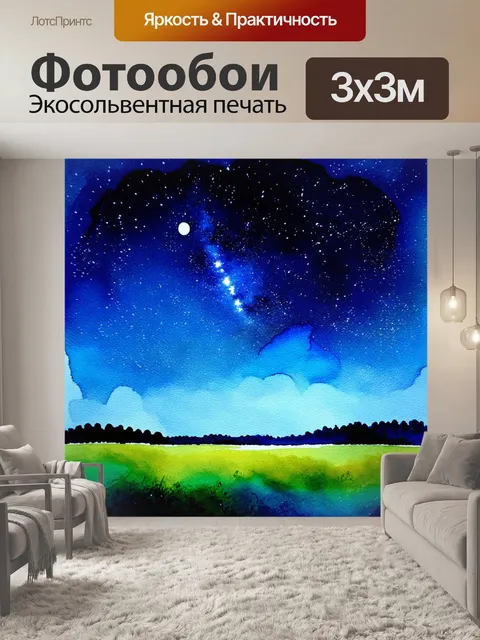 Фотообои космос в стиле акварельный пейзаж