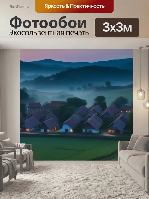 Фотообои тихая деревня на рассвете