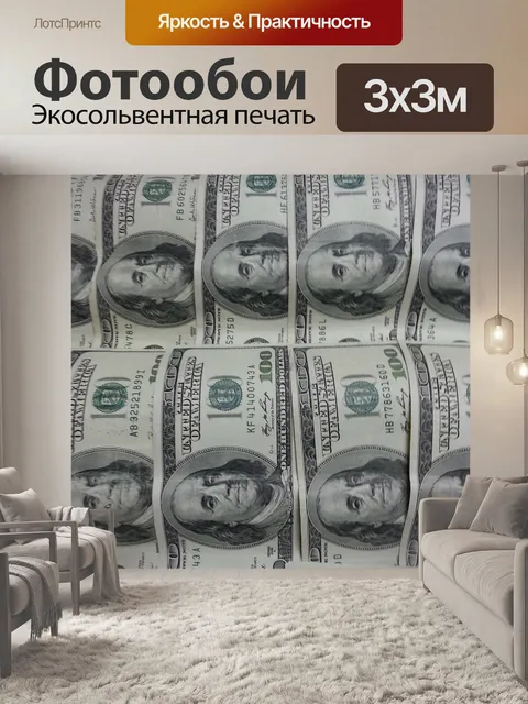 Фотообои Деньги