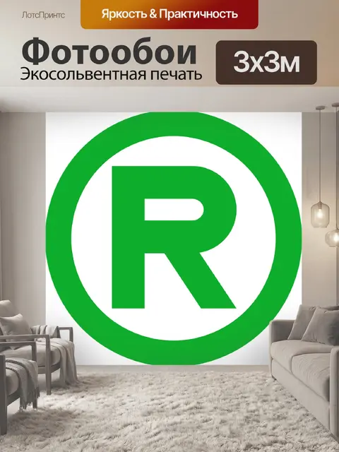 Фотообои Зарегистрированная торговая марка
