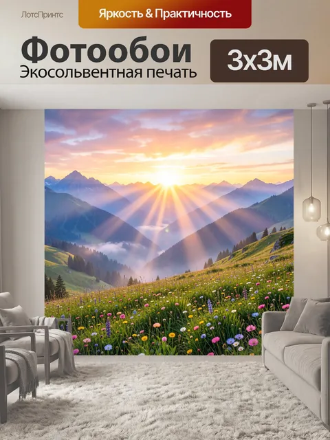 Фотообои Альпийский луг на рассвете
