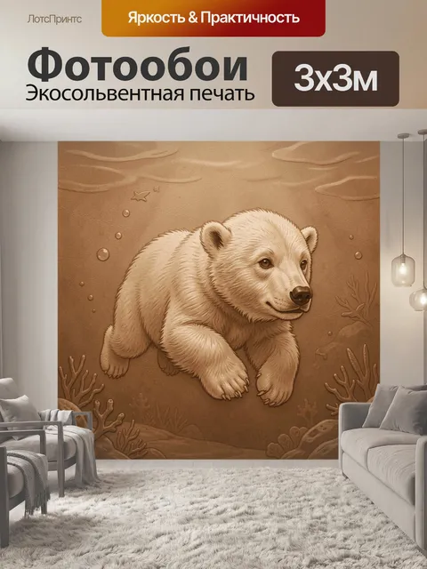 Фотообои Белый медвежонок под водой