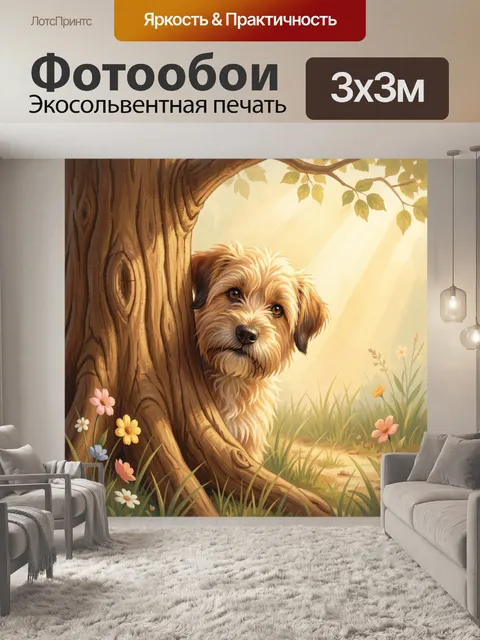 Фотообои Щенок выглядывает из-за дерева