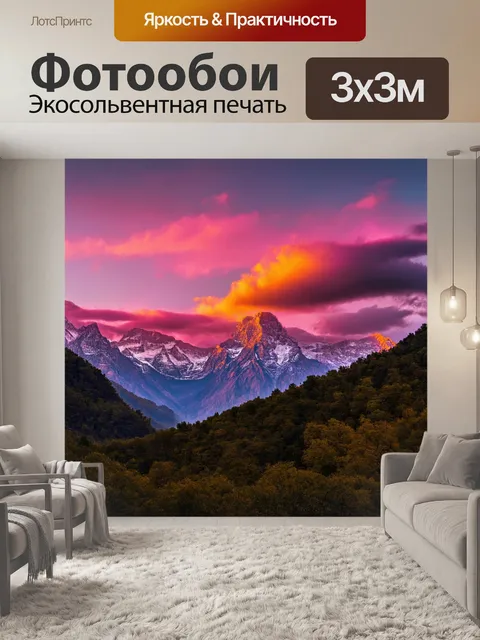 Фотообои природа в стиле неоромантизм с величественными горами на фоне заката
