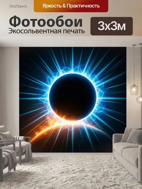 Фотообои Солнечное затмение над планетой