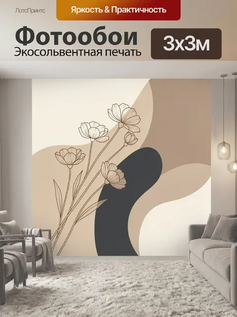 Фотообои Абстрактные цветы в бежевых тонах