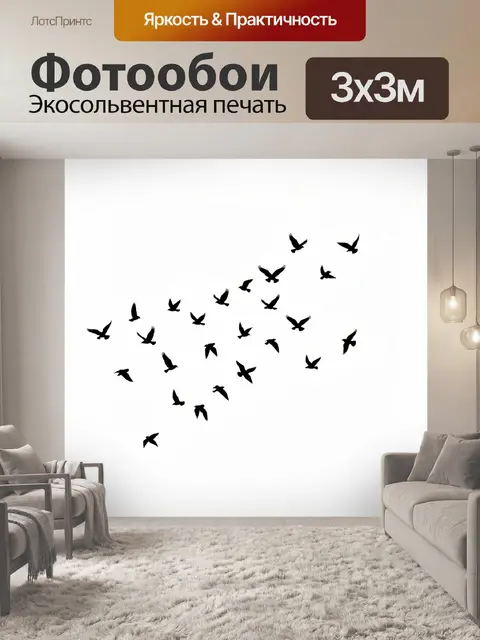 Фотообои Стая птиц в полёте