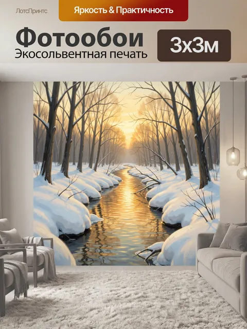 Фотообои Зимний лесной ручей на рассвете