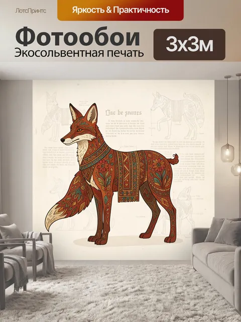Фотообои Орнаментальная лиса в этно стиле
