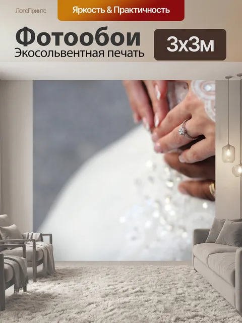 Фотообои Свадебный