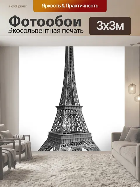 Фотообои Эйфелева башня