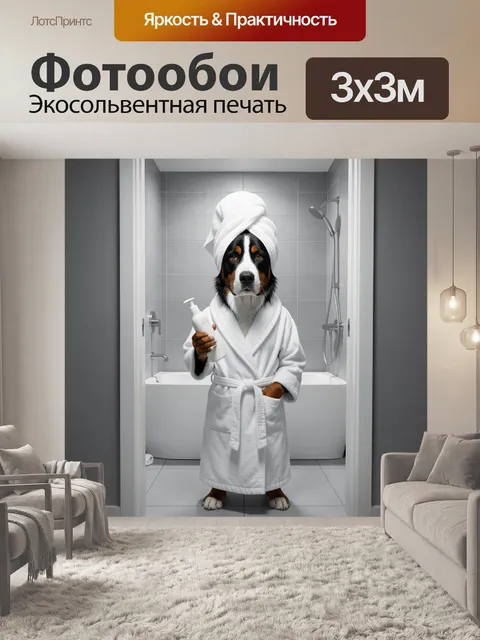 Фотообои Собака в халате с полотенцем